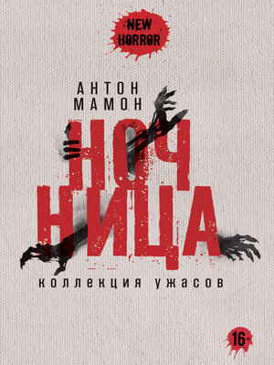 cover image of Ночница. Коллекция ужасов